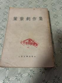 叶紫创作集 1955年 一版一印 竖版繁体