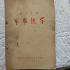 军事医学护士教材