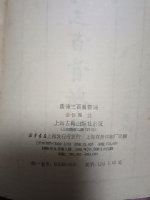 唐诗三百首新注