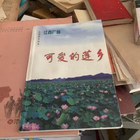 可爱的莲乡 江西广昌