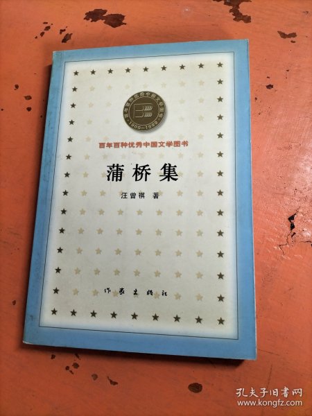 百年百种优秀中国文学图书：蒲桥集