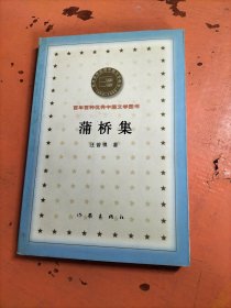 百年百种优秀中国文学图书：蒲桥集