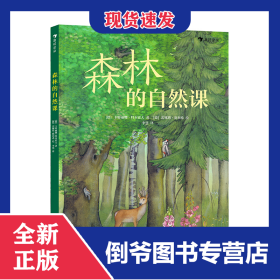 森林的自然课 9787556709106