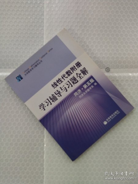 线性代数附册 学习辅导与习题全解 同济·第五版