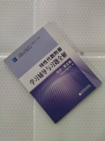 线性代数附册 学习辅导与习题全解 同济·第五版