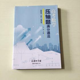 高考数学压轴题满分通法  全新塑封【531】