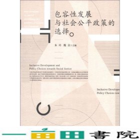 包容性发展与社会公平政策的选择朱玲经济管理出9787509623084