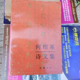 何绍基诗文集