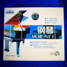 钢琴快速入门 VCD+CD (2碟装)