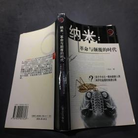 纳米：革命与颠覆的时代——21世纪制高点