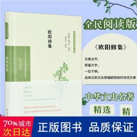 欧阳修集（中华文史名著精选精译精注：全民阅读版）林冠群，周济夫导读曾枣庄审阅