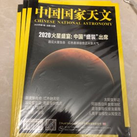 中国国家天文2020、1