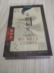 美的偏至：中国现代唯美-颓废主义文学思潮研究 封底有磕碰 实物如图