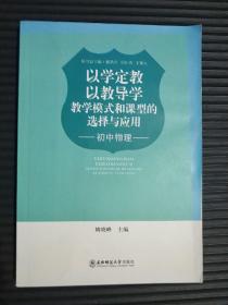 以学定教 以教导学 : 教学模式和课型的选择与应用. 初中物理