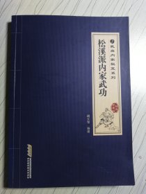 武当内家秘笈系列：松溪派内家武功（经典珍藏版）