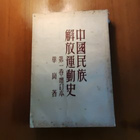 中国民族解放运动史 第一卷 增订本