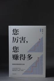 您厉害，您赚得多（识别书内附赠书签二维码，随机抽取8元-888元蛋卷奖学金，中奖率100%）