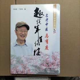 名老中医马有度趣谈养生保健