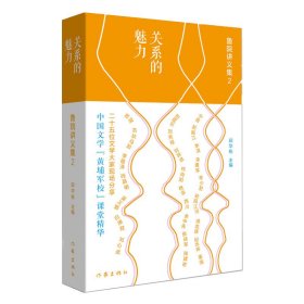 关系的魅力:鲁院讲义集2（二十五位文学大家现场分）