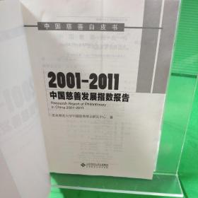 中国慈善白皮书：2001-2011中国慈善发展指数报告