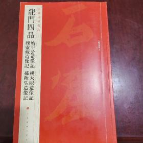 中国碑帖名品·龙门四品（始平公造像记 魏灵藏造像记 杨大眼造像记 孙秋生造像记）