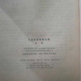 马克思恩格斯全集1第一卷(内含马恩青年时著作《黑格尔法哲学批判》和《乌培河谷来信》等)