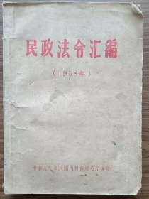 民政法令汇编1958年