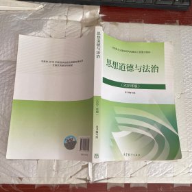 思想道德与法治2021大学高等教育出版社思想道德与法治辅导用书思想道德修养与法律基础2021年版