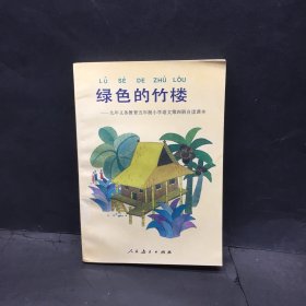 绿色的竹楼