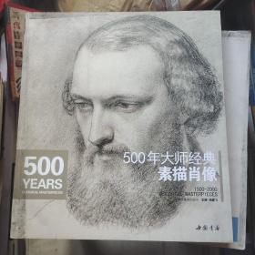 500年大师经典素描肖像