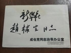 同一来源，赵棣生（原新华社副总编、北京分社社长）旧藏：成也竞 同志 讣告（详见照片）