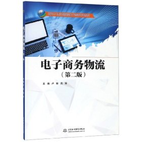 电子商务物流(第2版)卢栋等面向21世纪创新型电子商务专业系列 