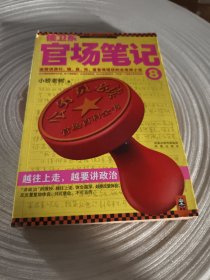 实物拍照：侯卫东官场笔记8：逐层讲透村、镇、县、市、省官场现状的自传体小说