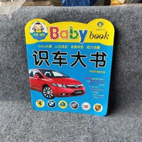 识车大书/Baby book清英