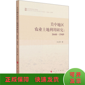 关中地区农业土地利用研究：1644—1949