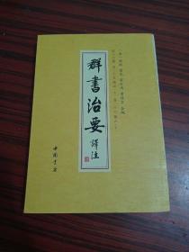 群书治要译注 第十六册 卷二十五 魏志（上）卷二十六 魏志（下）