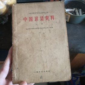 中国飞语瓷料1963上册