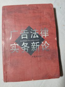广告法律实务新论