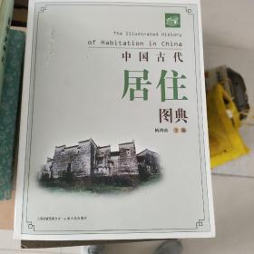 中国古代居住图典