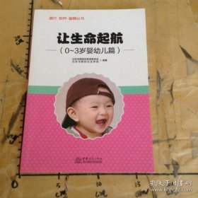 【正版书籍】让生命启航0-3岁婴幼儿篇