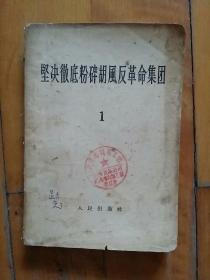 坚决彻底粉碎胡风反革命集团 1     1955年6月一版7月武汉一印45000册