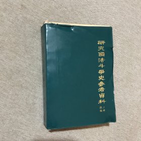 研究儒法斗争史参考资料,续编上册