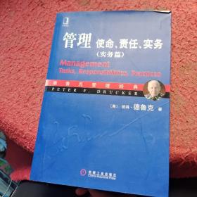 管理：使命、责任、实务（实务篇）