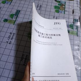 中华人民共和国行业推荐性标准（JTG\T F72-2011）：公路隧道交通工程与附属设施施工技术规范，封皮有污渍