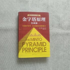 金字塔原理实战篇(新版)精装