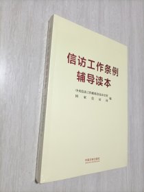 信访工作条例辅导读本