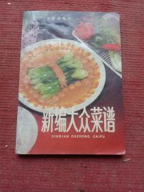 中国饮食文化老菜谱…… 各种家常类菜谱9本合售