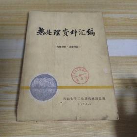 热处理资料汇编（1976年）