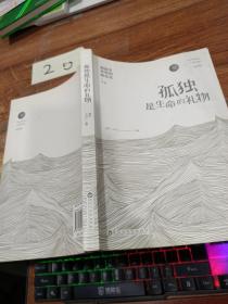 孤独是生命的礼物