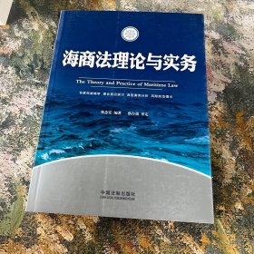 海商法理论与实务